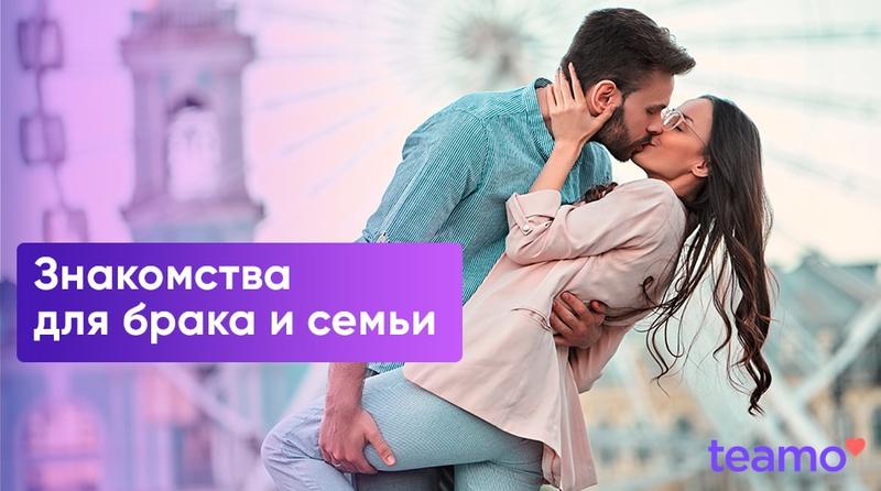 знакомства для создания семьи