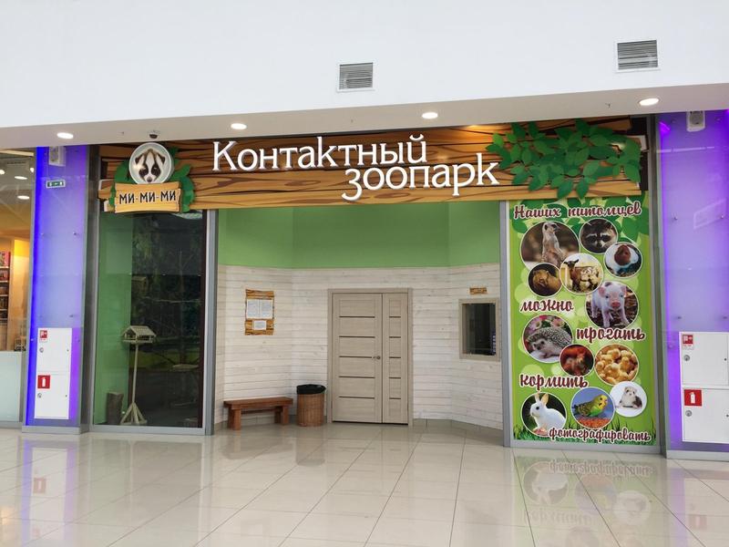 Контактный зоопарк